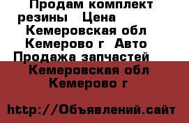 Продам комплект резины › Цена ­ 5 000 - Кемеровская обл., Кемерово г. Авто » Продажа запчастей   . Кемеровская обл.,Кемерово г.